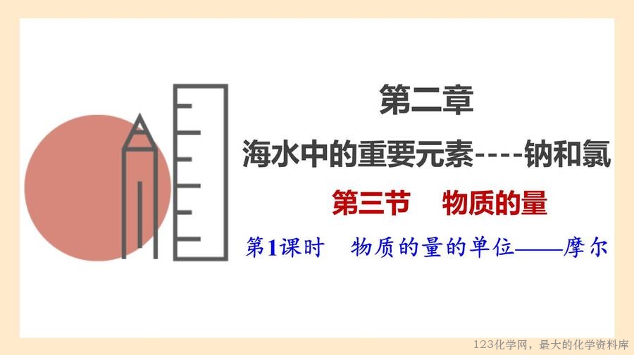 2025年秋季高中化学人教版必修一优质课件2.3.1 物质的量的单位——摩尔
