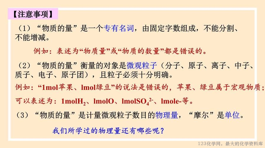 2025年秋季高中化学人教版必修一优质课件2.3.1 物质的量的单位——摩尔