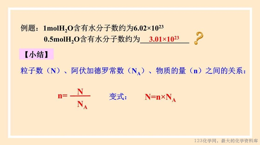 2025年秋季高中化学人教版必修一优质课件2.3.1 物质的量的单位——摩尔