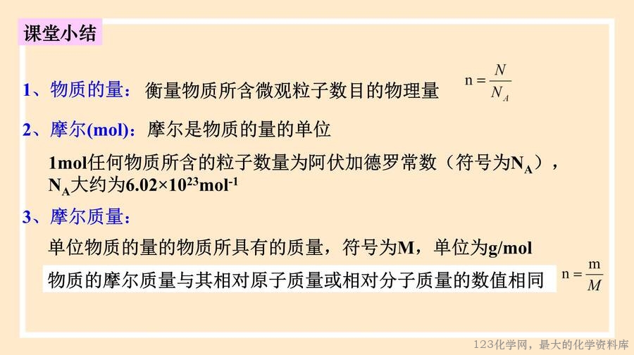 2025年秋季高中化学人教版必修一优质课件2.3.1 物质的量的单位——摩尔