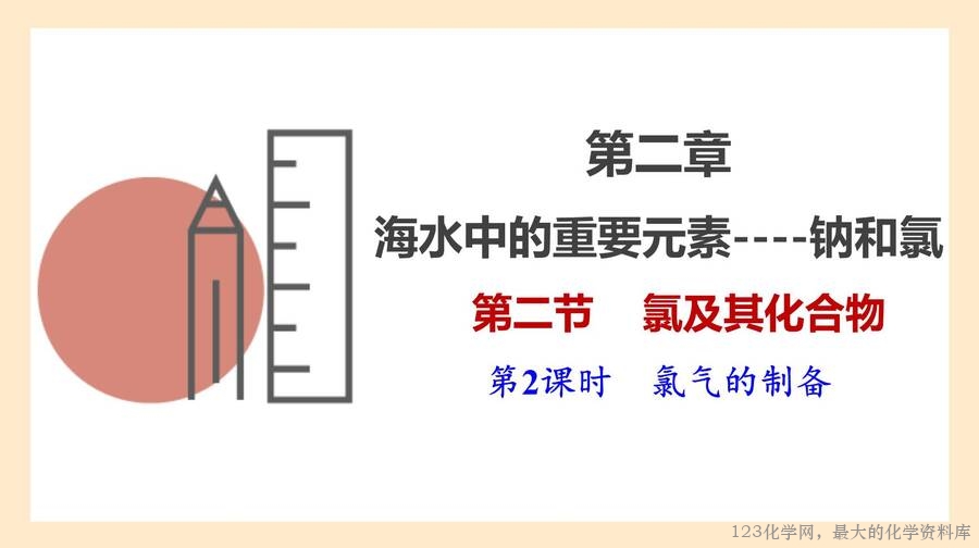 氯气的制备