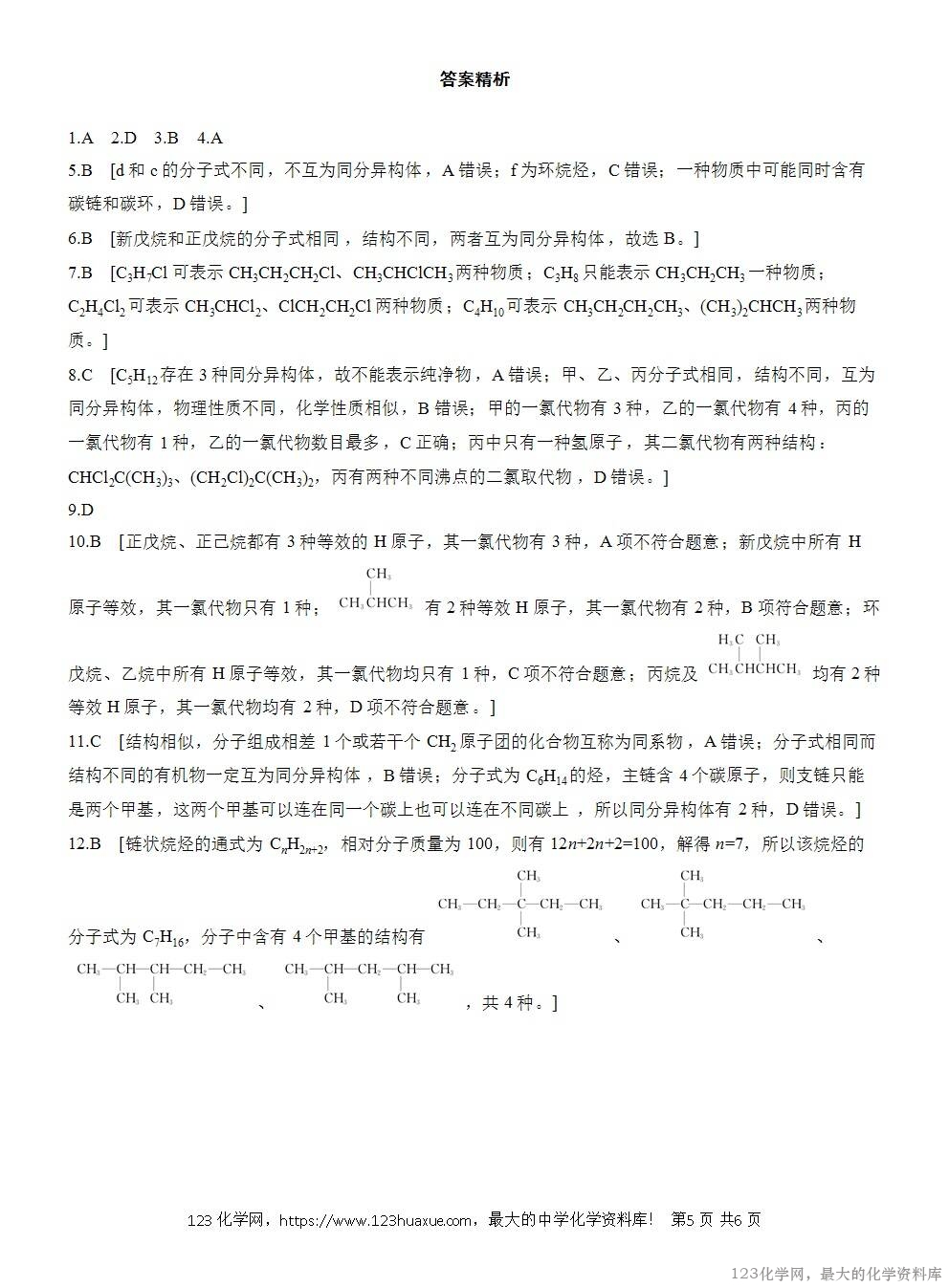 2025年高中化学人教版必修二第7章作业17同系物同分异构体WORD版含答案解析-5