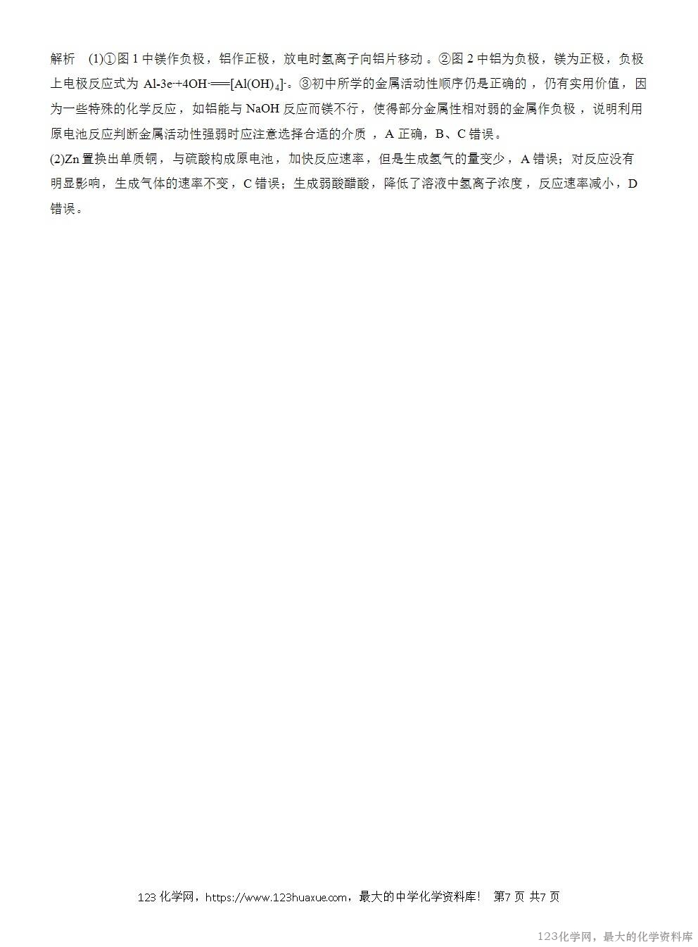 2025年高中化学人教版必修二第6章作业11化学反应与电能WORD版含答案解析-7