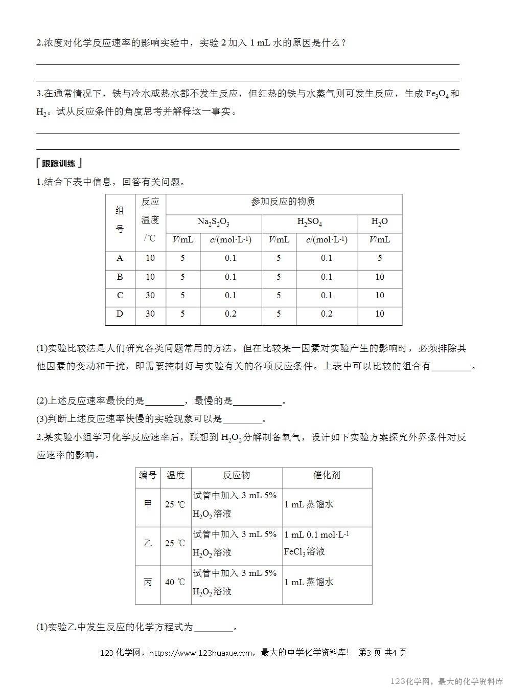 人教版必修第二册第6章第2节实验活动7导学案《化学反应速率的影响因素》WORD版含答案-3
