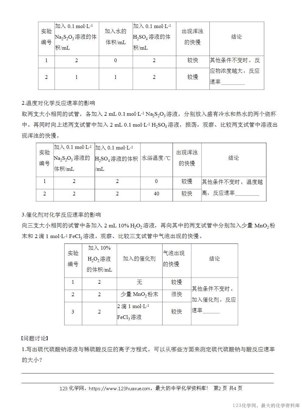 人教版必修第二册第6章第2节实验活动7导学案《化学反应速率的影响因素》WORD版含答案-2