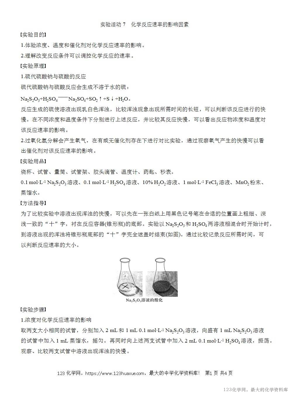 人教版必修第二册第6章第2节实验活动7导学案《化学反应速率的影响因素》WORD版含答案-1