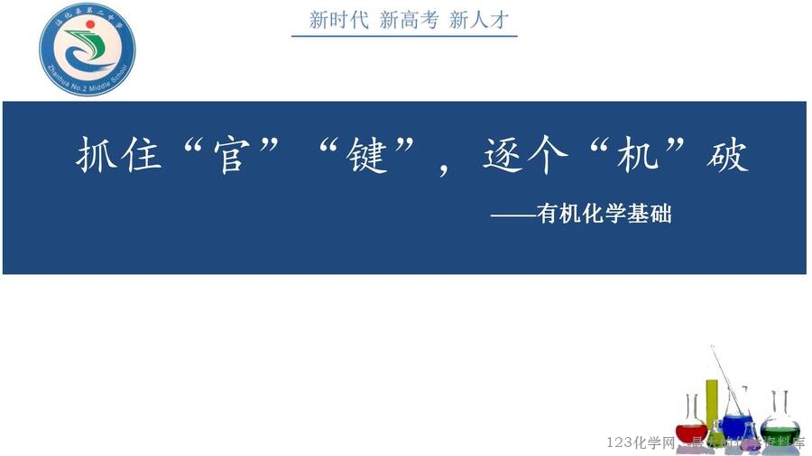《抓住“官”“键”，逐个“机”破—有机化学基础》2025年高考化学二轮复习说题课件