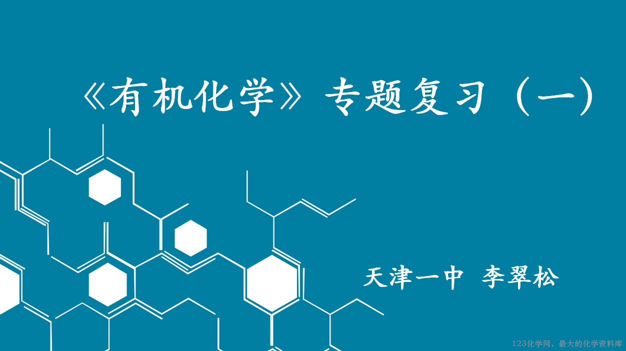 天津市空中课堂高三化学一轮复习专题课件共9份资料课件汇总