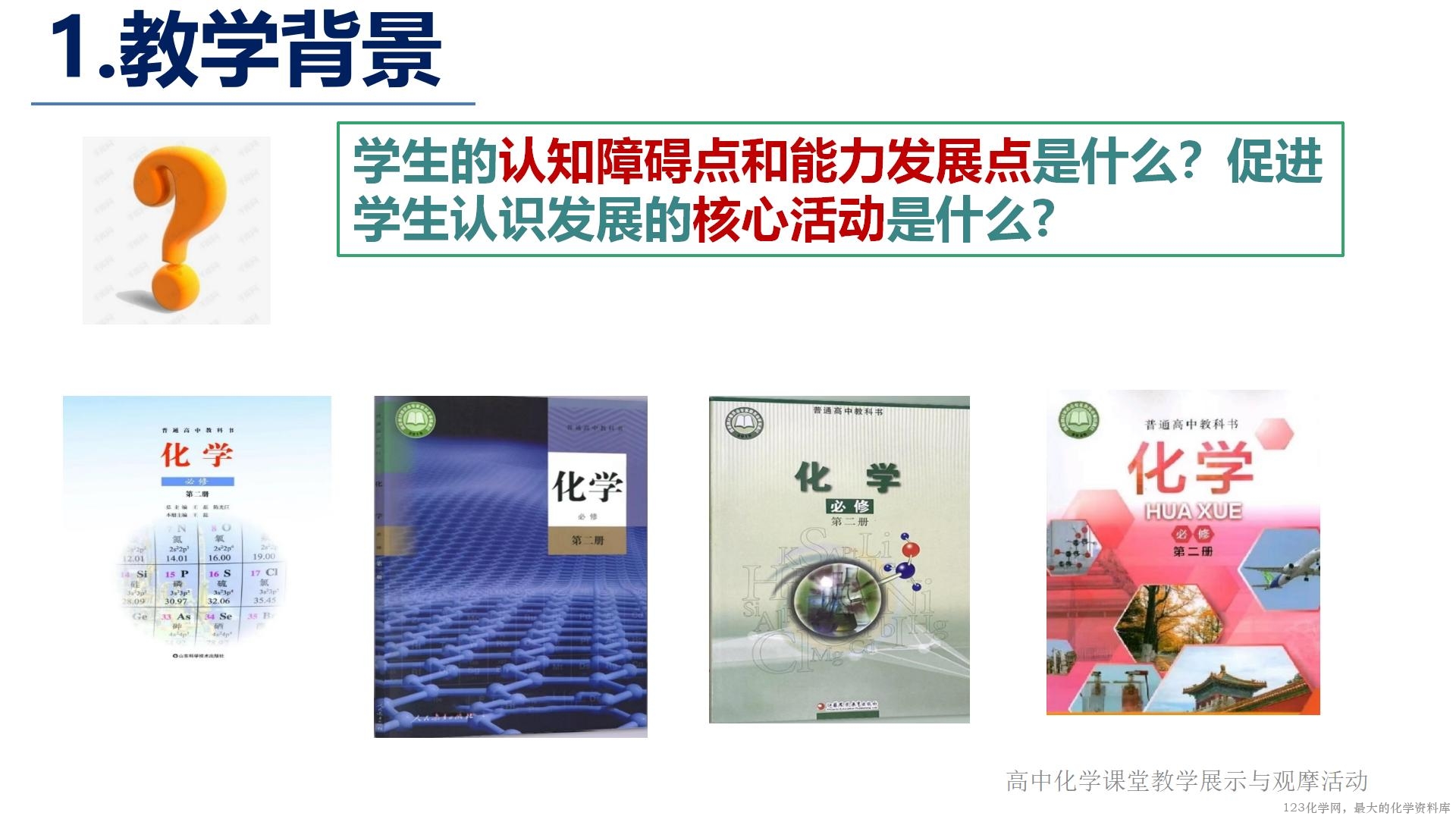 全国高中化学说播课竞赛《素养提升的教学设计与实施 ——以鲁科版必修二《化学反应的快慢》为例》