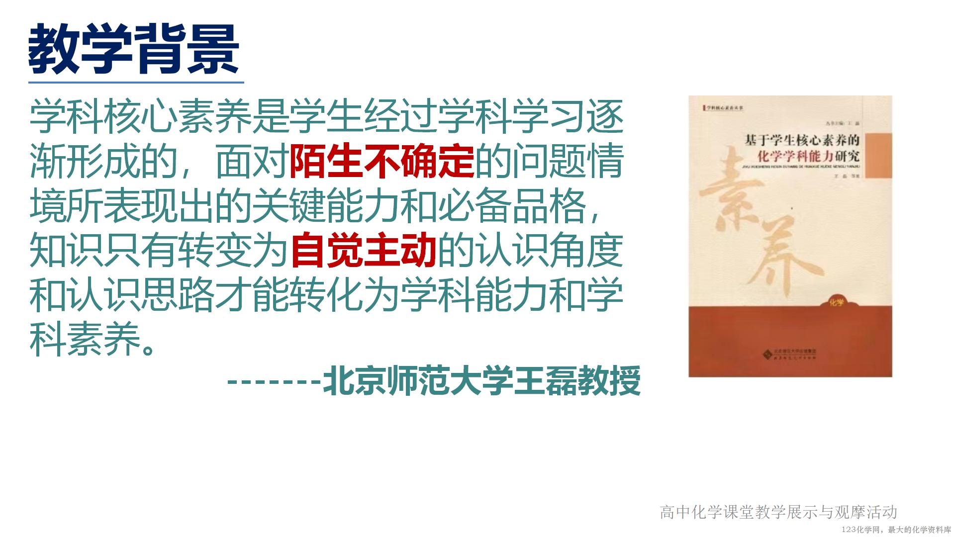 全国高中化学说播课竞赛《素养提升的教学设计与实施 ——以鲁科版必修二《化学反应的快慢》为例》
