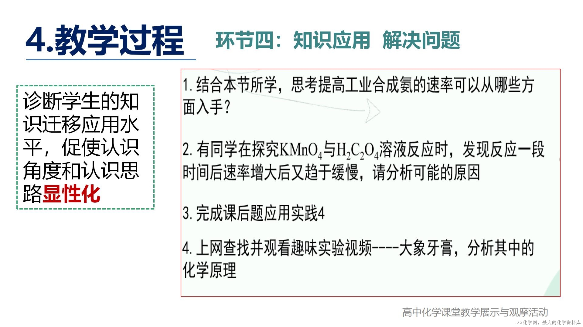 全国高中化学说播课竞赛《素养提升的教学设计与实施 ——以鲁科版必修二《化学反应的快慢》为例》