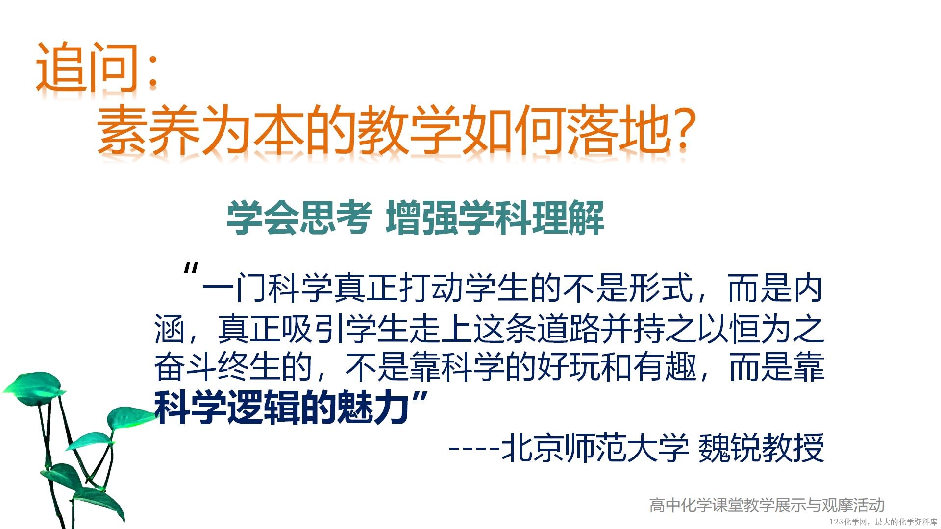 全国高中化学说播课竞赛《素养提升的教学设计与实施 ——以鲁科版必修二《化学反应的快慢》为例》