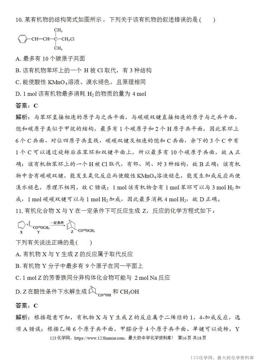[学案+练习+课件]2026高考化学一轮复习第55讲有机化合物的空间结构同系物同分异构体-16