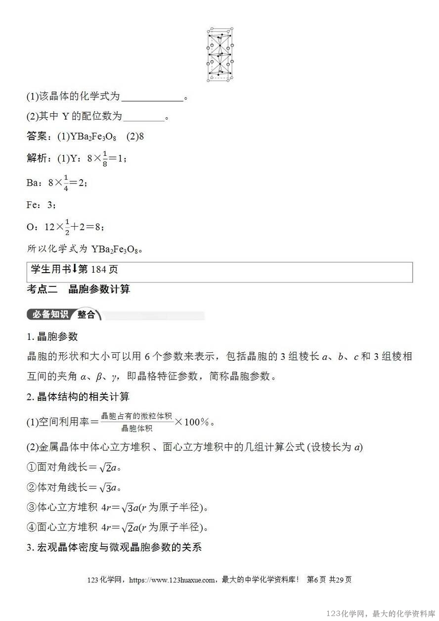 [学案+练习+课件]2026高考化学一轮复习第31讲晶体的结构分析与计算-6