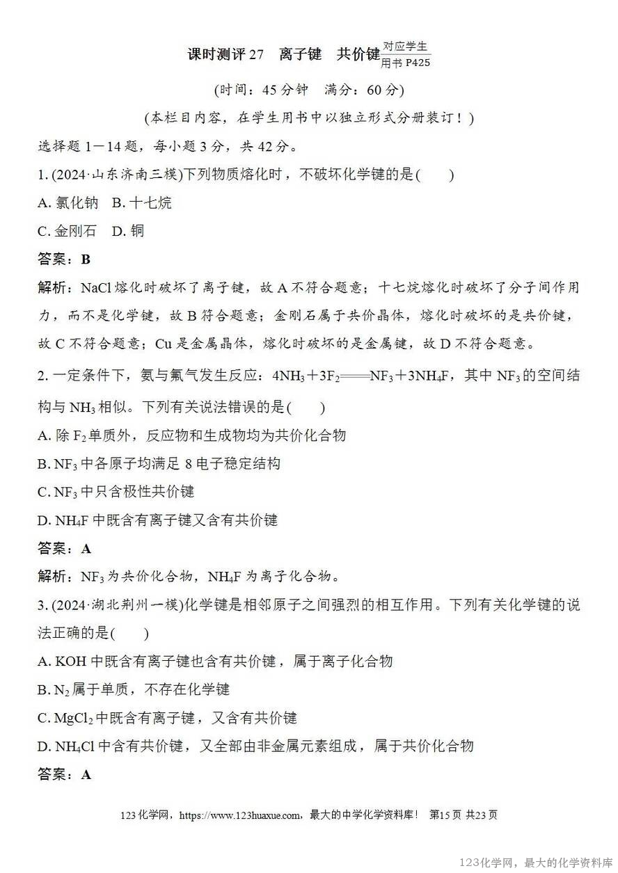 [学案+练习+课件]2026高考化学一轮复习第27讲离子键共价键-15