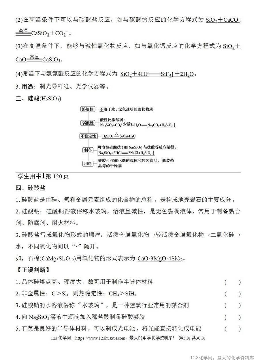 [学案+练习+课件]2026高考化学一轮复习第21讲碳、硅及无机非金属材料-5