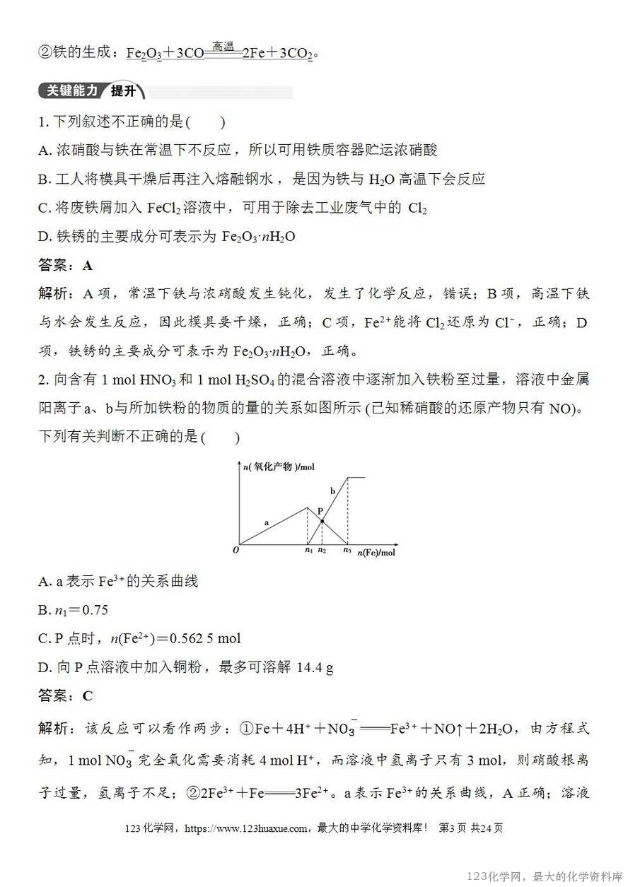 [学案+练习+课件]2026高考化学一轮复习第11讲铁及其氧化物和氢氧化物-3