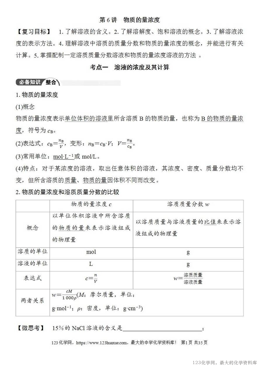 [学案+练习+课件]2026高考化学一轮复习第6讲物质的量浓度