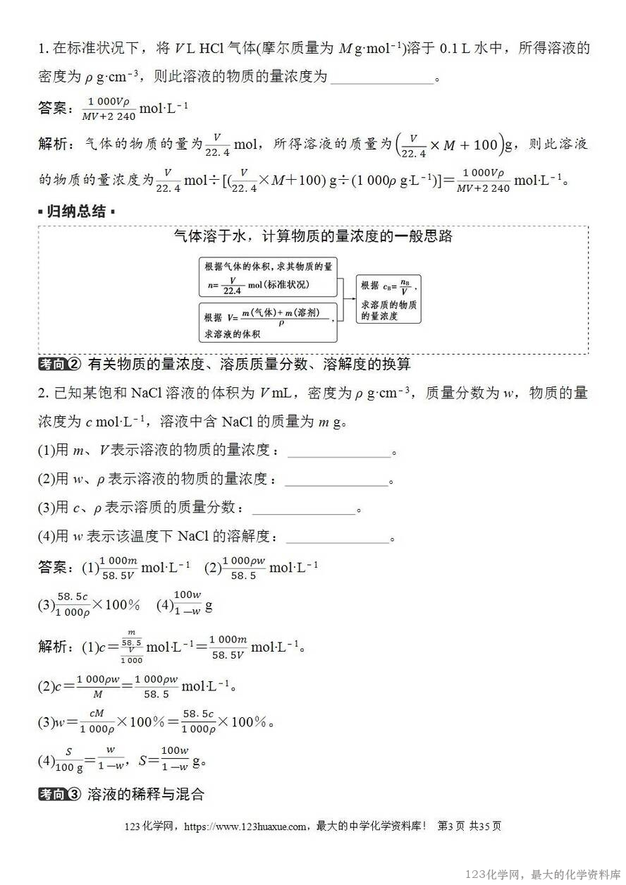 [学案+练习+课件]2026高考化学一轮复习第6讲物质的量浓度
