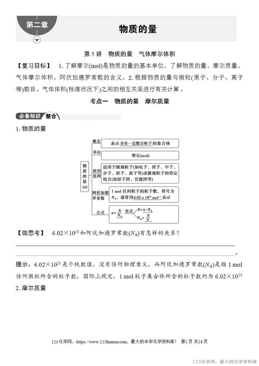[学案+练习+课件]2026高考化学一轮复习第5讲物质的量、气体摩尔体积