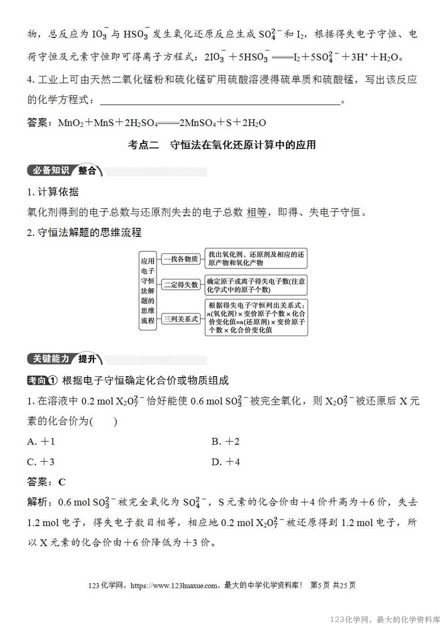 [学案+练习+课件]2026高考化学一轮复习第4讲氧化还原反应方程式的配平及计算-5