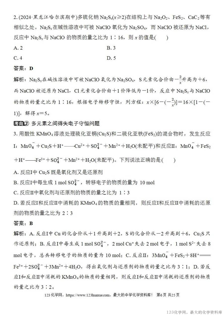 [学案+练习+课件]2026高考化学一轮复习第4讲氧化还原反应方程式的配平及计算-6