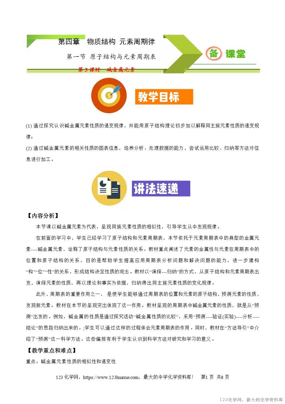 2025秋高一上人教版化学必修第一册备课教案4.1.3碱金属元素