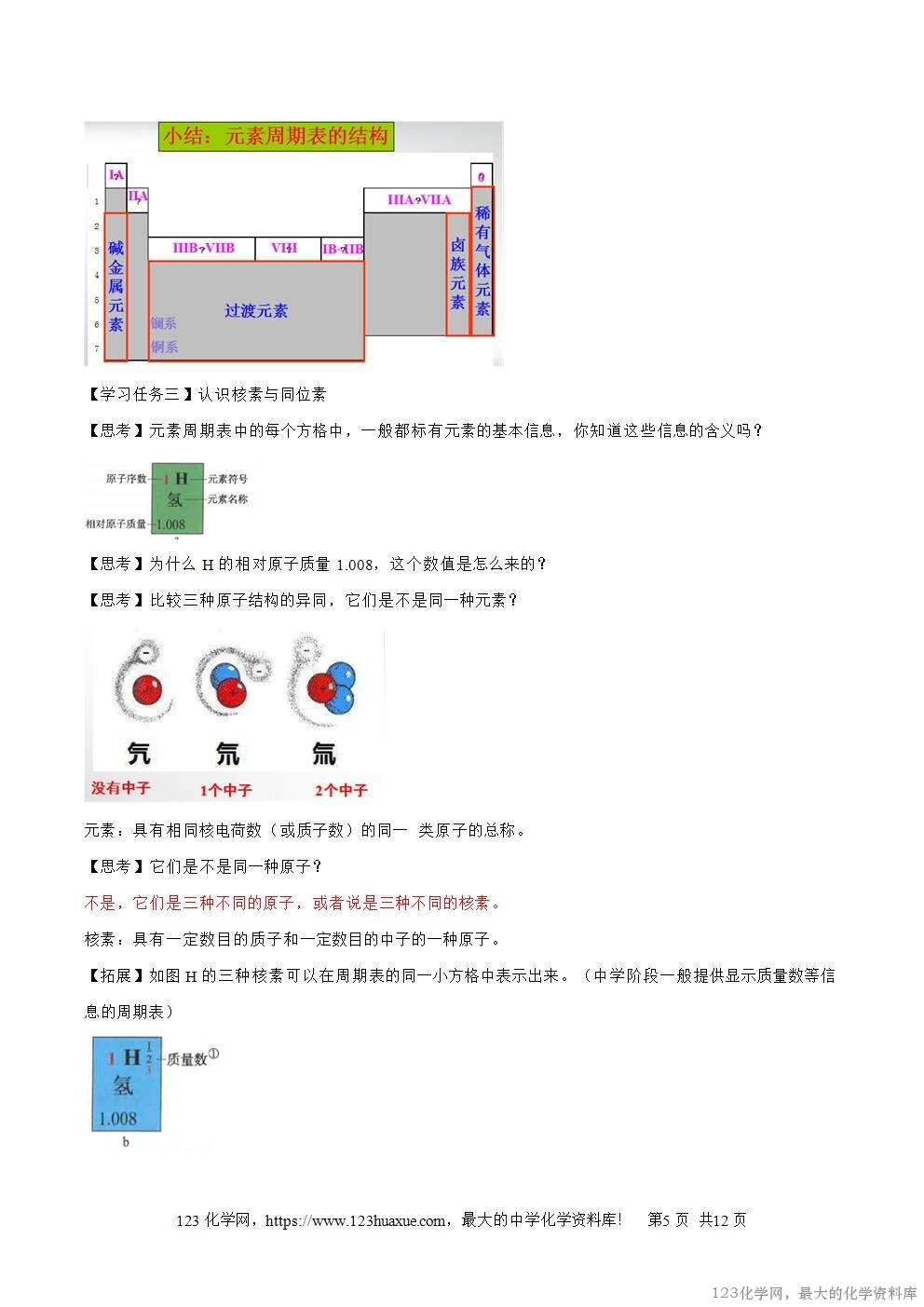2025秋高一上人教版化学必修第一册备课教案4.1.2元素周期表 2025秋高一上人教版化学必修第一册备课教案4.1.2元素周期表