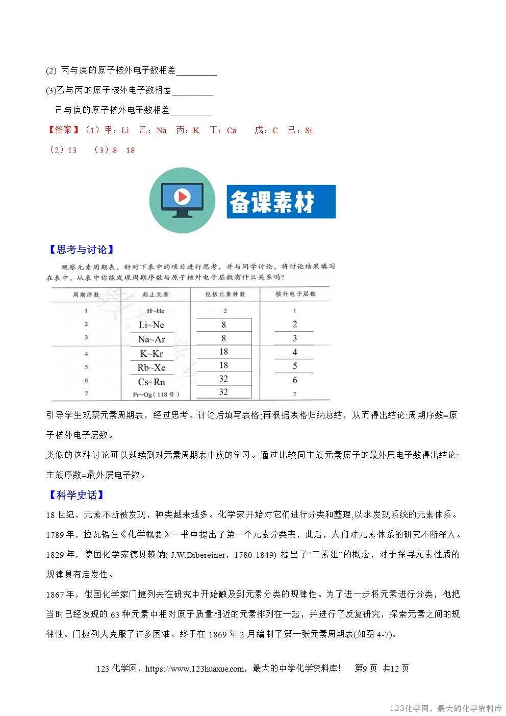 2025秋高一上人教版化学必修第一册备课教案4.1.2元素周期表 2025秋高一上人教版化学必修第一册备课教案4.1.2元素周期表