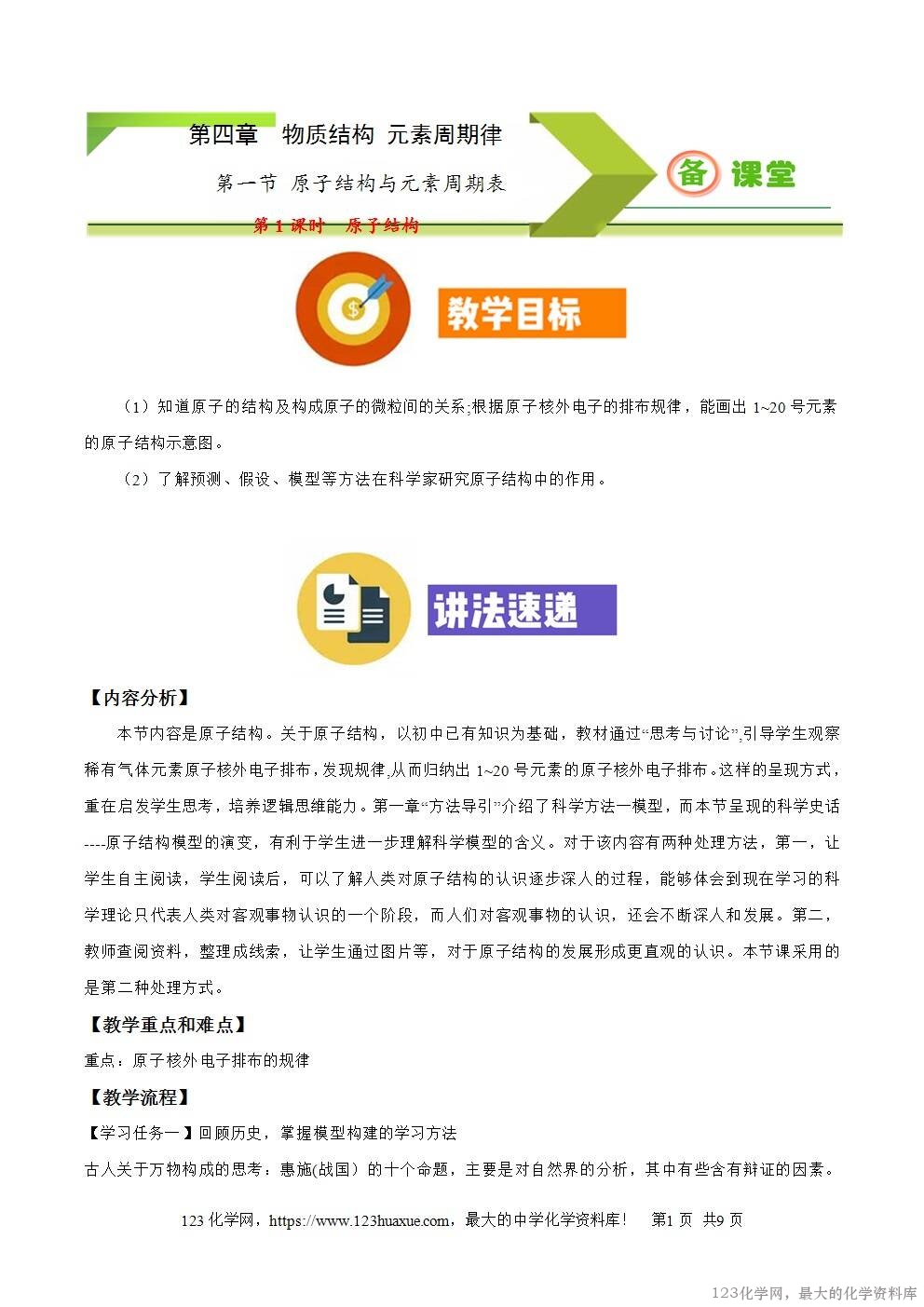 2025秋高一上人教版化学必修第一册备课教案4.1.1原子结构