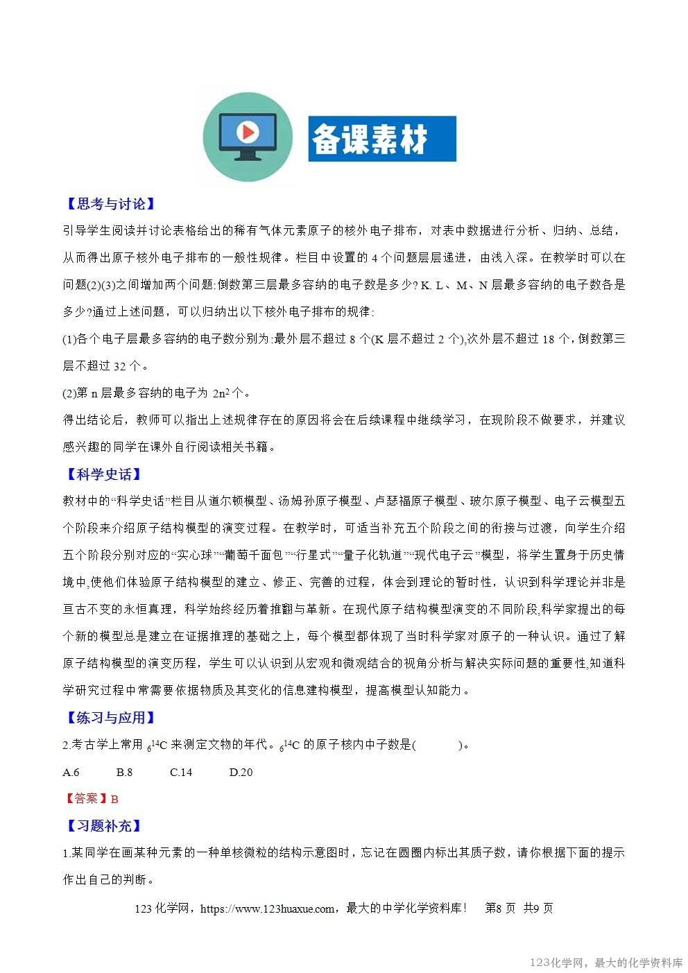 2025秋高一上人教版化学必修第一册备课教案4.1.1原子结构