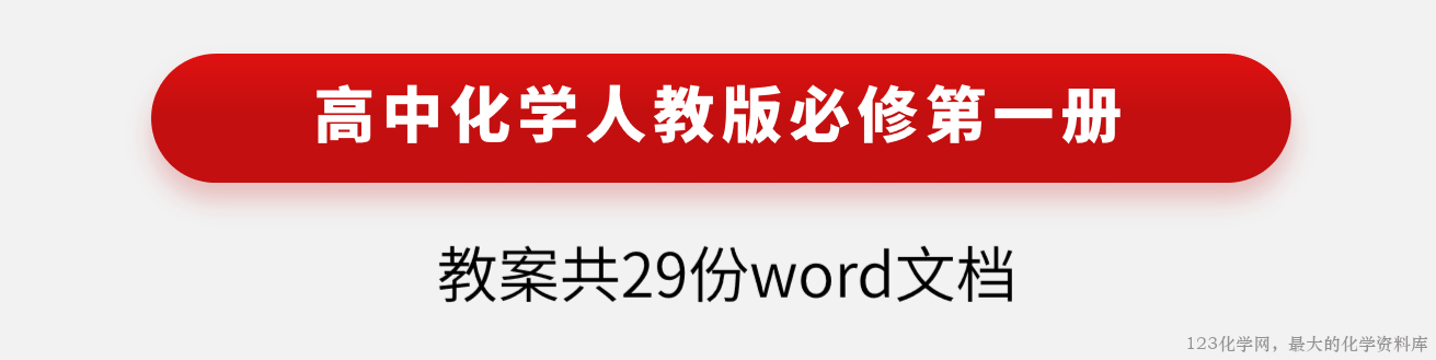 2025年秋高一上学期人教版高中化学必修第一册备课教案共29课时汇总下载