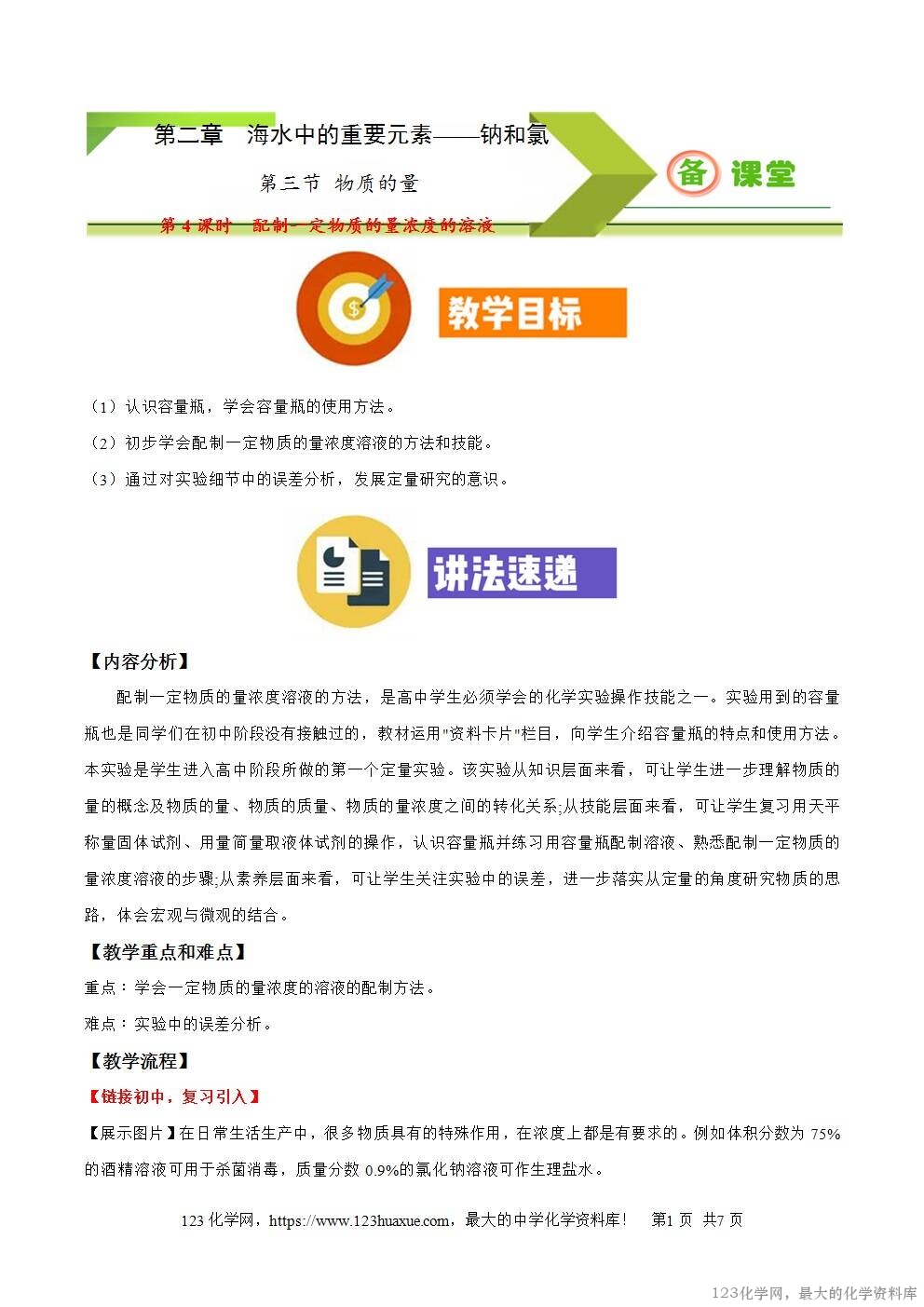 2025秋高一上人教版化学必修第一册备课教案2.3.4配制一定物质的量浓度的溶液