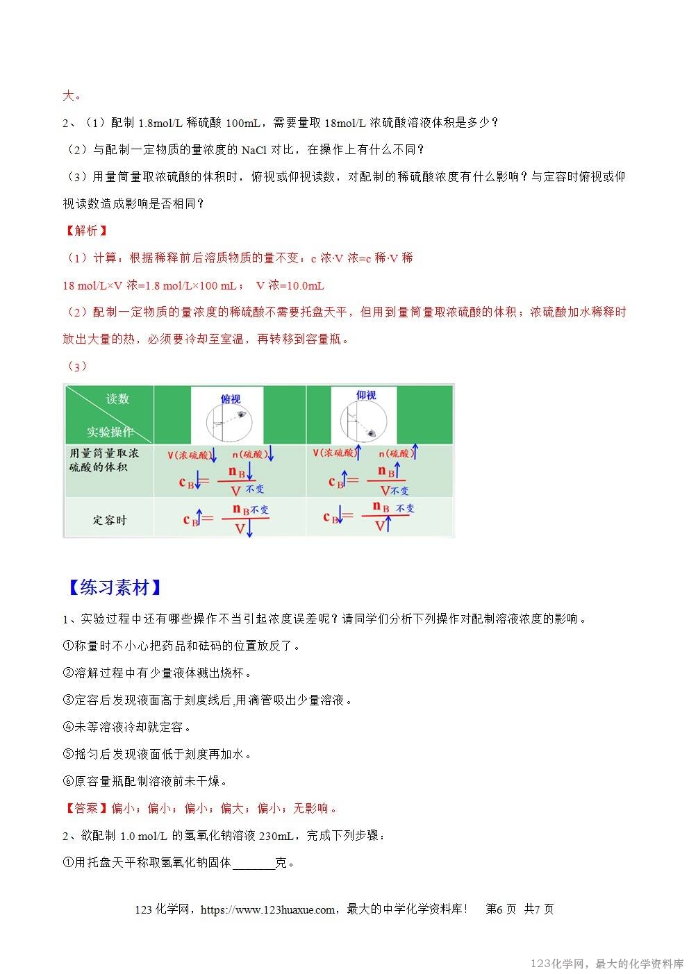 2025秋高一上人教版化学必修第一册备课教案2.3.4配制一定物质的量浓度的溶液