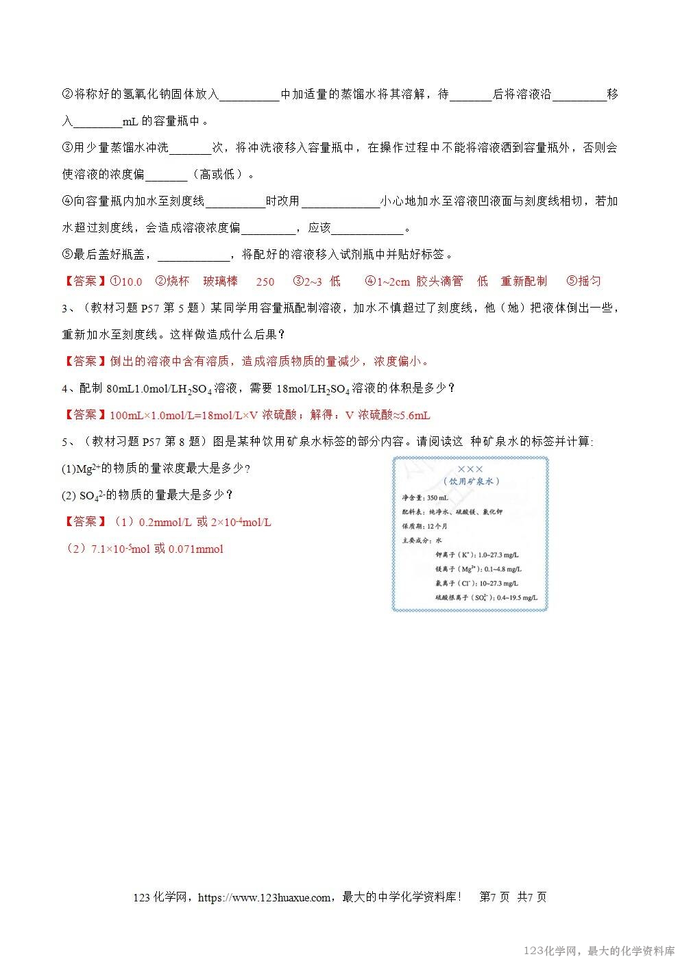 2025秋高一上人教版化学必修第一册备课教案2.3.4配制一定物质的量浓度的溶液