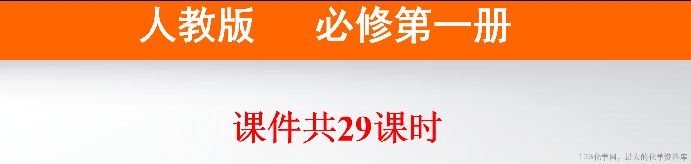 2025~2026学年高一上化学必修第一册同步课件共29份PPT课件汇总下载