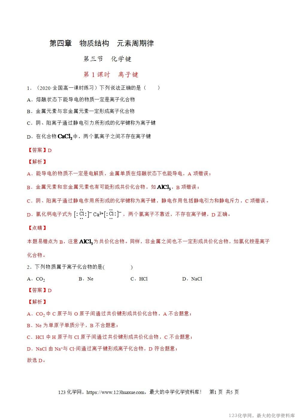 2025~2026高一上人教版高中化学必修第一册同步练习4.3.1离子键教师版