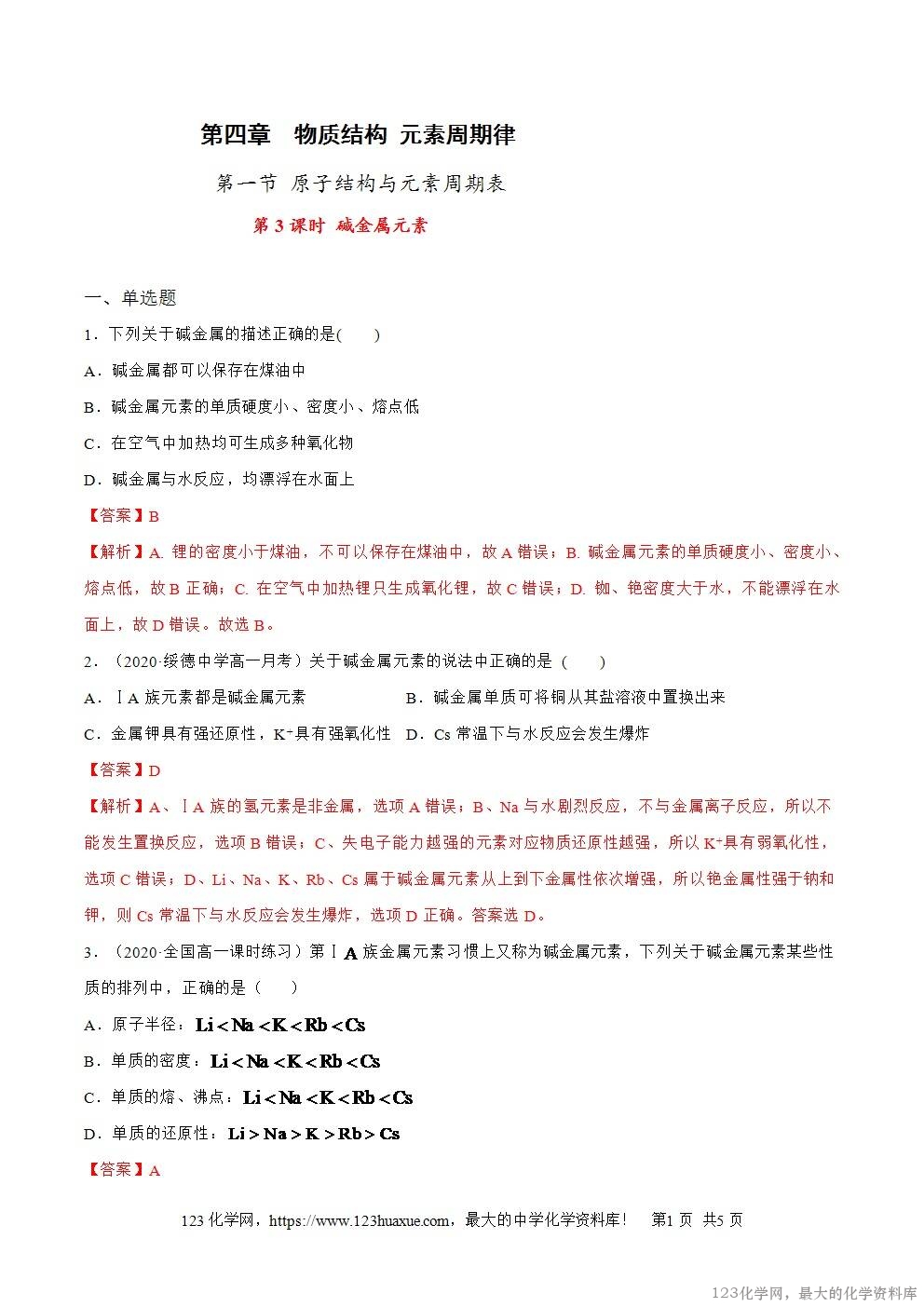 2025~2026高一上人教版高中化学必修第一册同步练习4.1.3碱金属元素教师版
