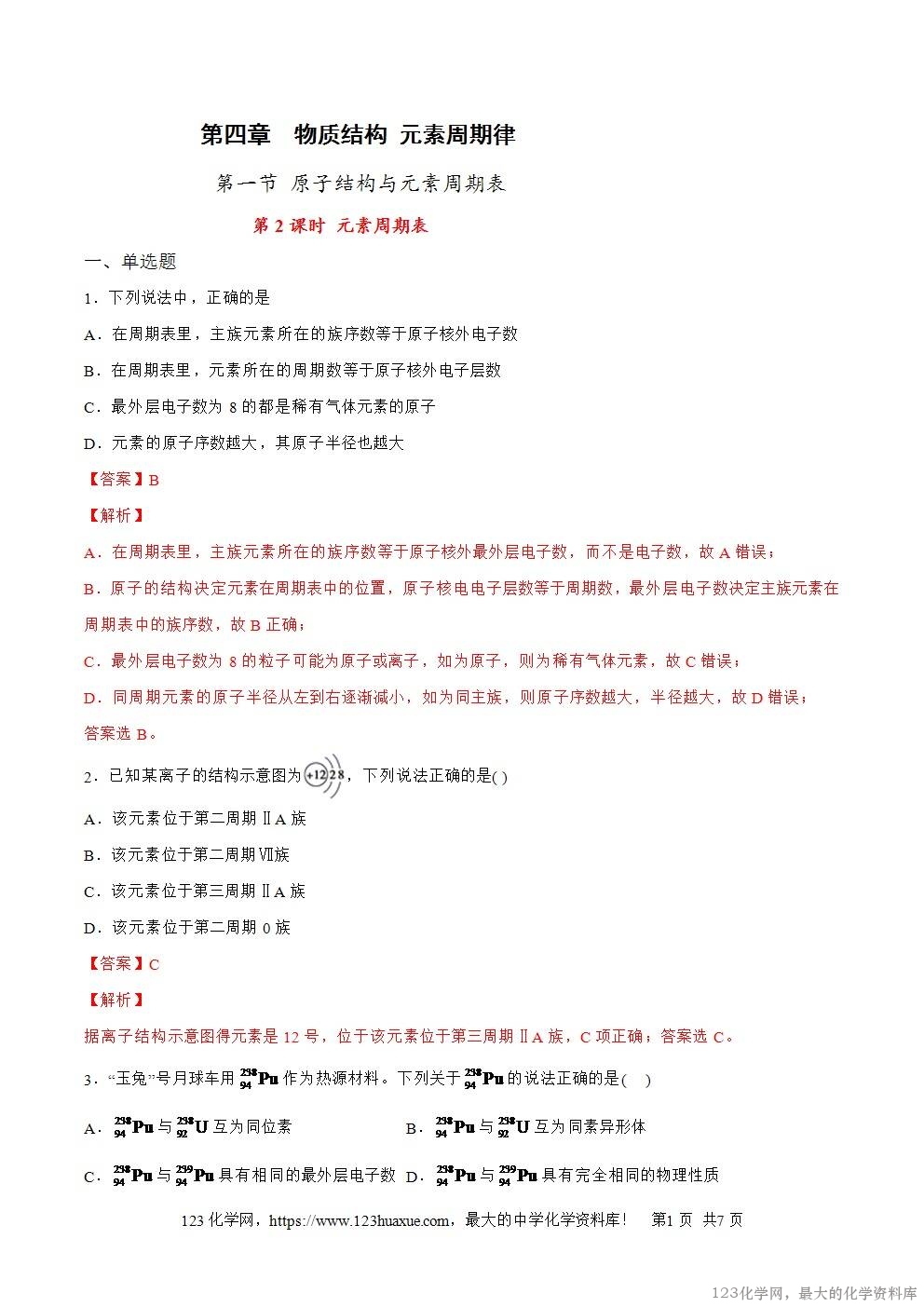 2025~2026高一上人教版高中化学必修第一册同步练习4.1.2元素周期表教师版 2025~2026高一上人教版高中化学必修第一册同步练习4.1.2元素周期表教师版
