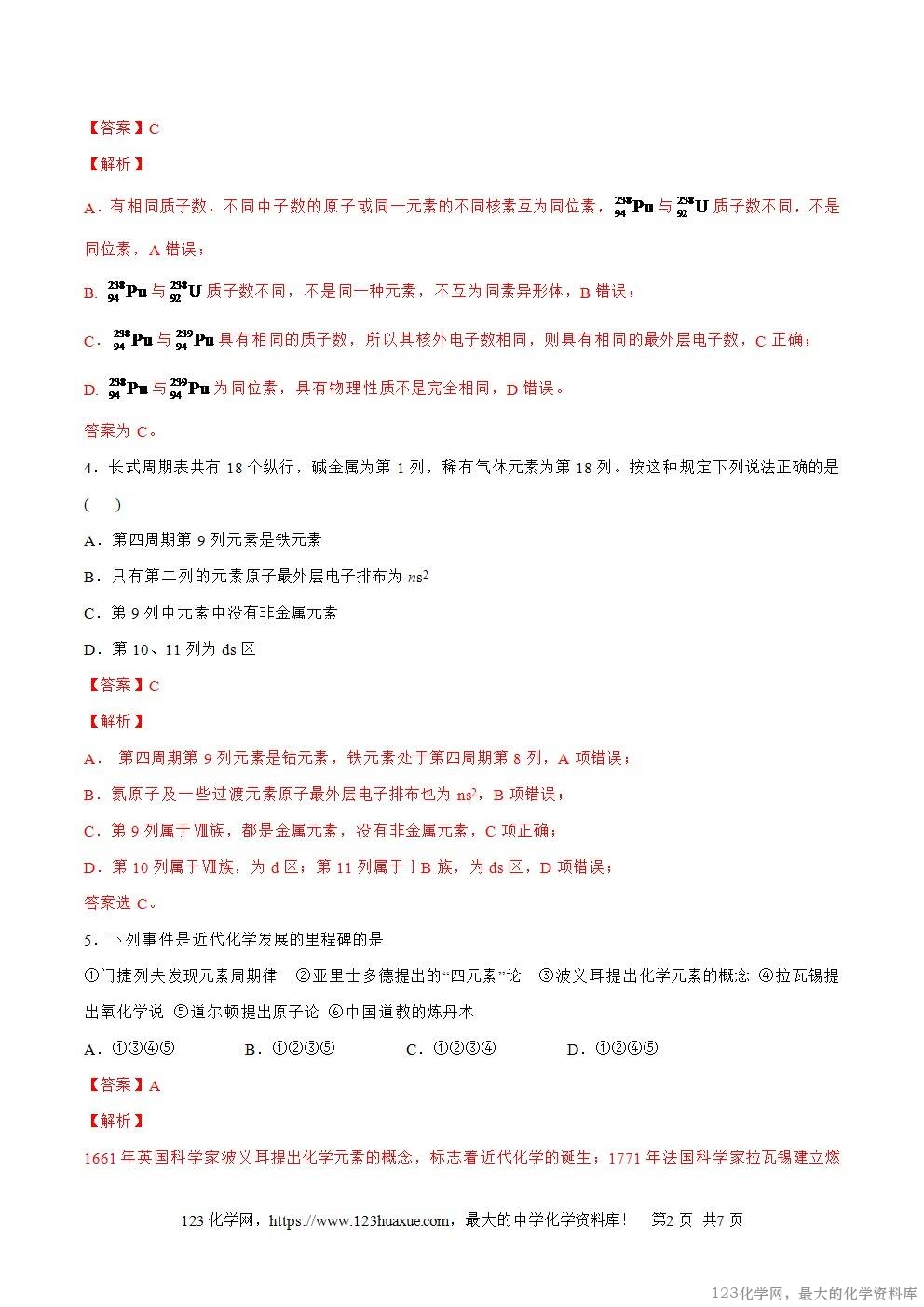 2025~2026高一上人教版高中化学必修第一册同步练习4.1.2元素周期表教师版 2025~2026高一上人教版高中化学必修第一册同步练习4.1.2元素周期表教师版