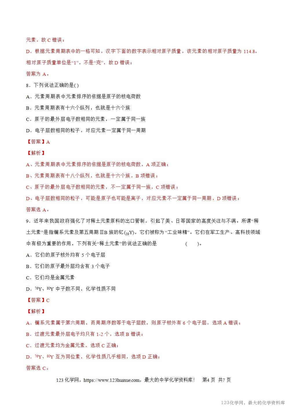 2025~2026高一上人教版高中化学必修第一册同步练习4.1.2元素周期表教师版 2025~2026高一上人教版高中化学必修第一册同步练习4.1.2元素周期表教师版