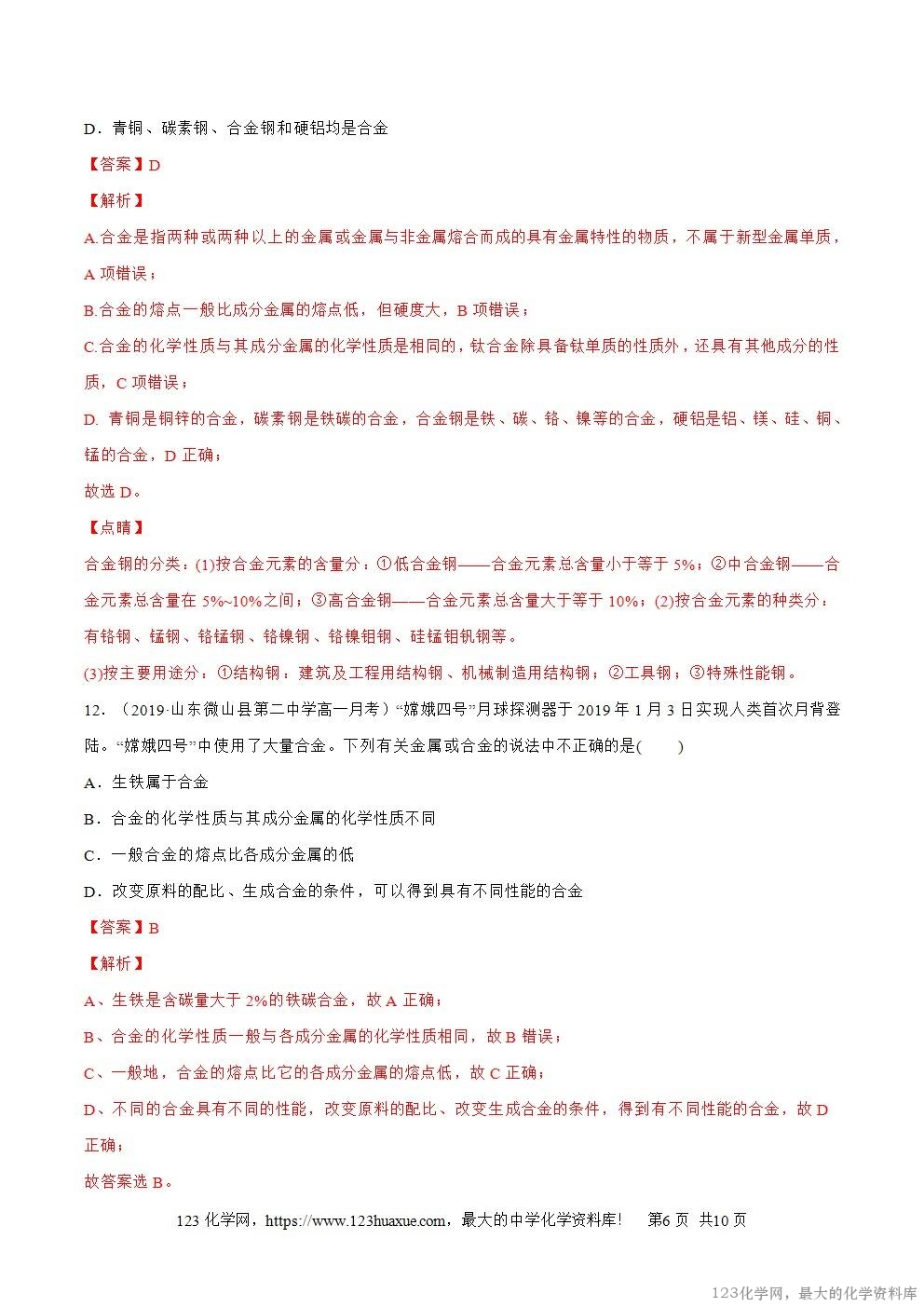 2025~2026高一上人教版高中化学必修第一册同步练习3.2.1合金教师版