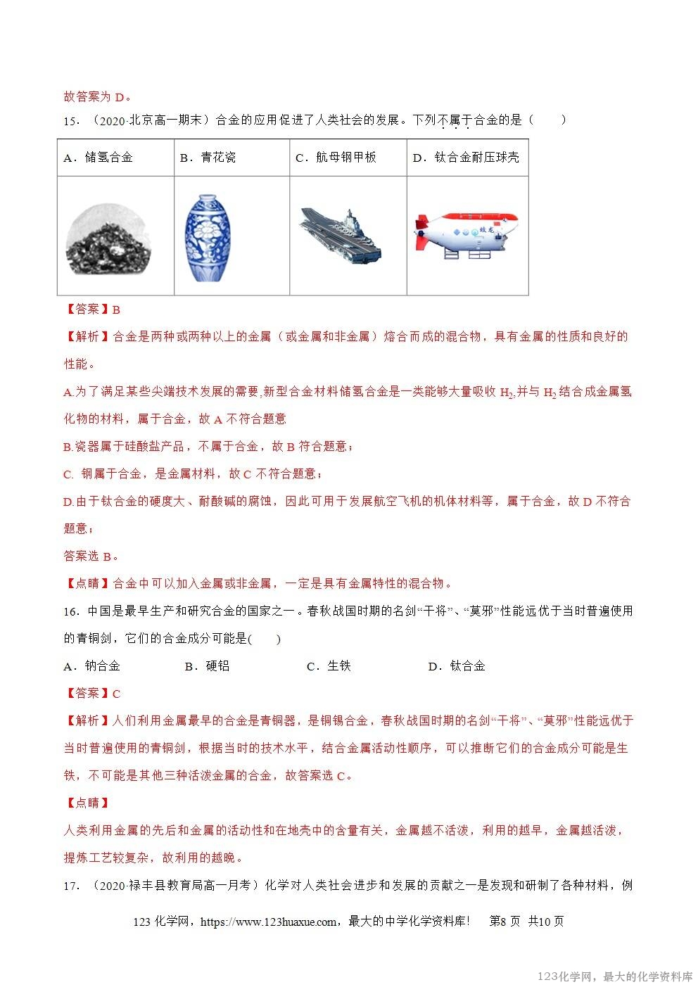2025~2026高一上人教版高中化学必修第一册同步练习3.2.1合金教师版