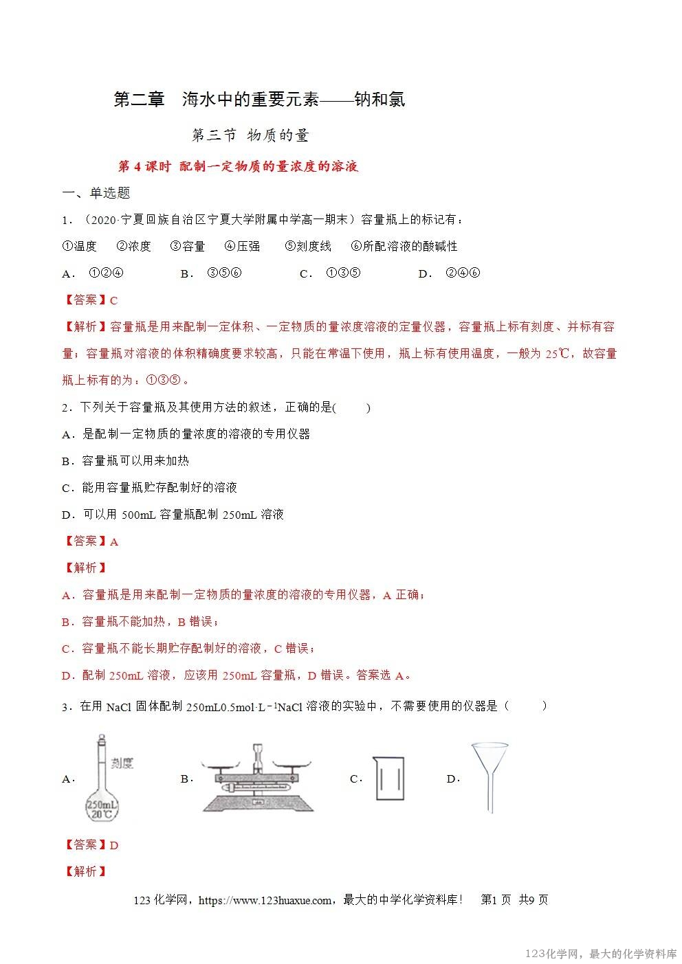 2025~2026高一上人教版高中化学必修第一册同步练习2.3.4配制一定物质的量浓度的溶液教师版