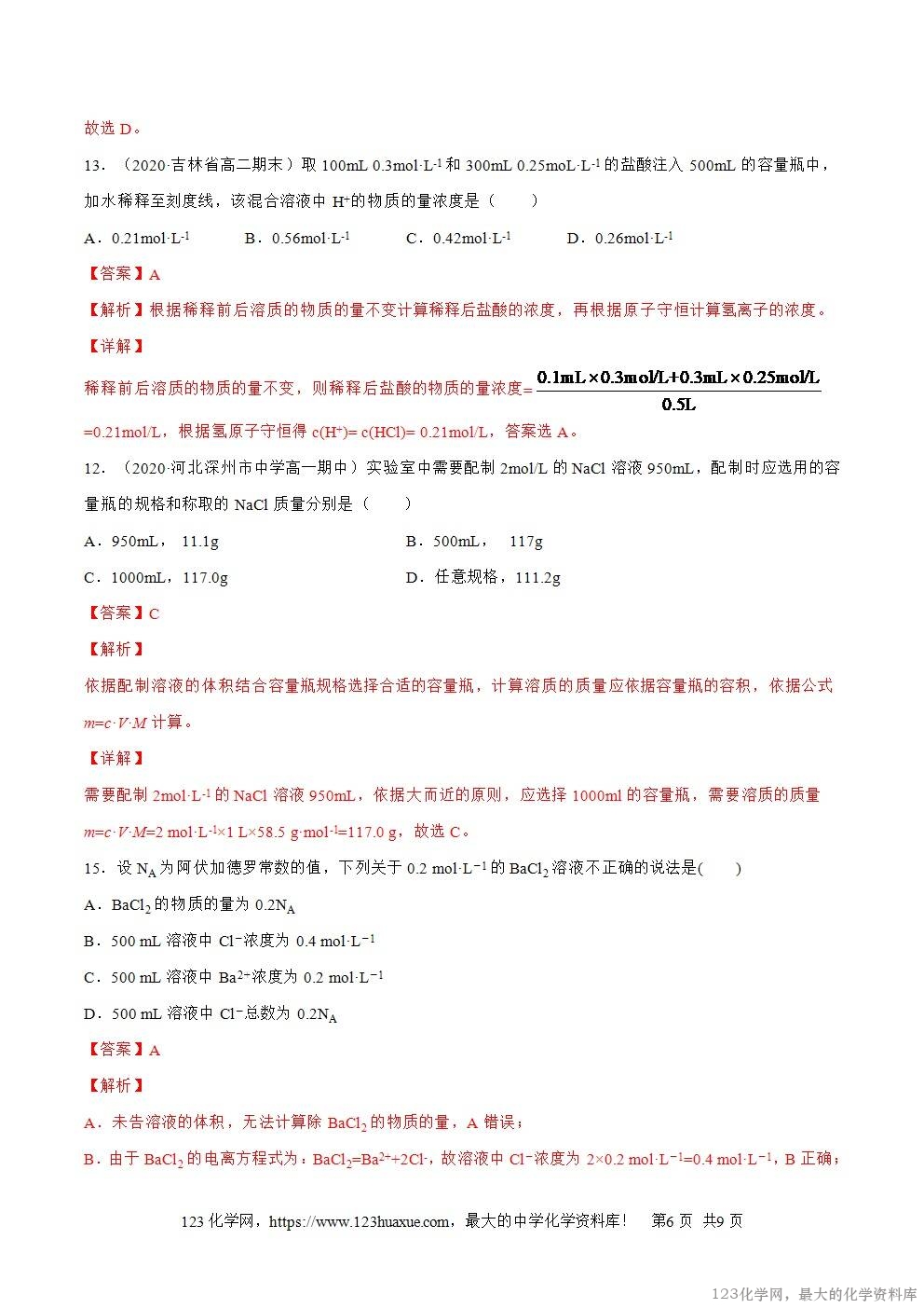 2025~2026高一上人教版高中化学必修第一册同步练习2.3.4配制一定物质的量浓度的溶液教师版