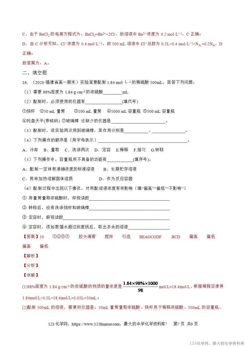 2025~2026高一上人教版高中化学必修第一册同步练习2.3.4配制一定物质的量浓度的溶液教师版