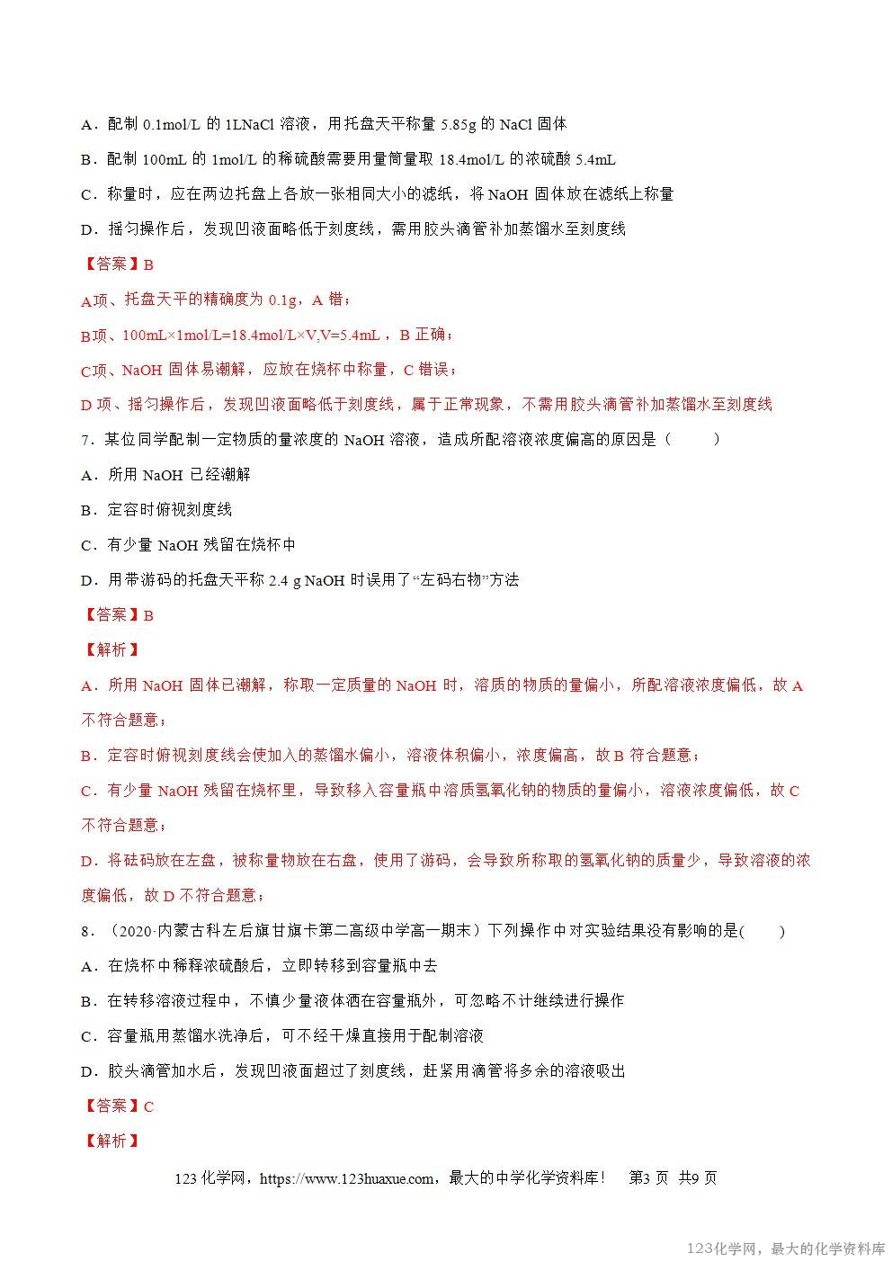 2025~2026高一上人教版高中化学必修第一册同步练习2.3.4配制一定物质的量浓度的溶液教师版