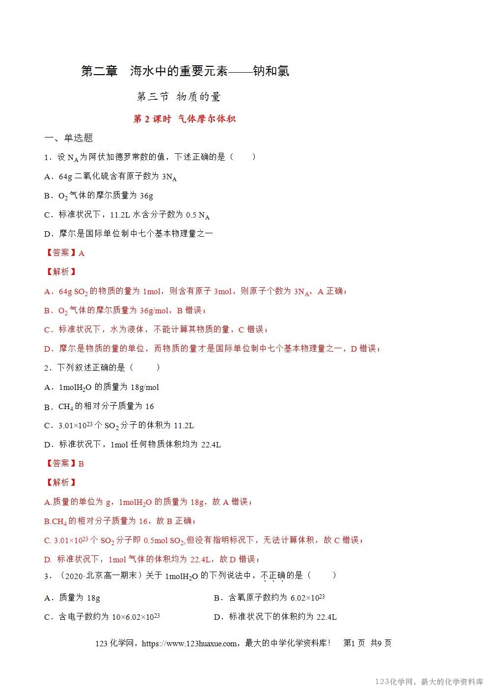 2025~2026高一上人教版高中化学必修第一册同步练习2.3.1物质的量的单位——摩尔教师版