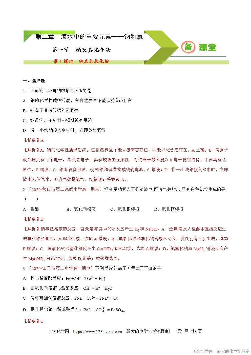 2025~2026高一上人教版高中化学必修第一册同步练习2.1.1钠及其氧化物教师版