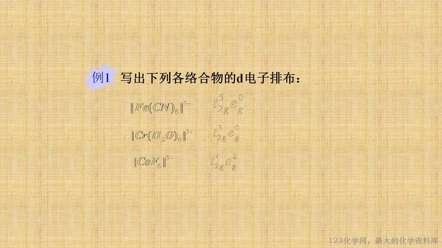 知识拓展课件-配位化合物的结构和性质(共149张PPT)_58